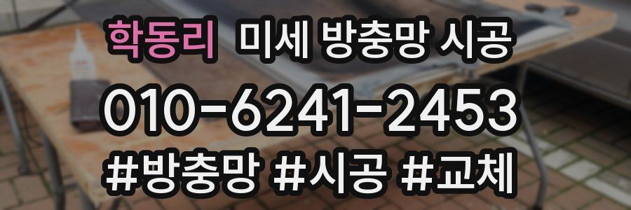 학동리 미세 방충망 시공