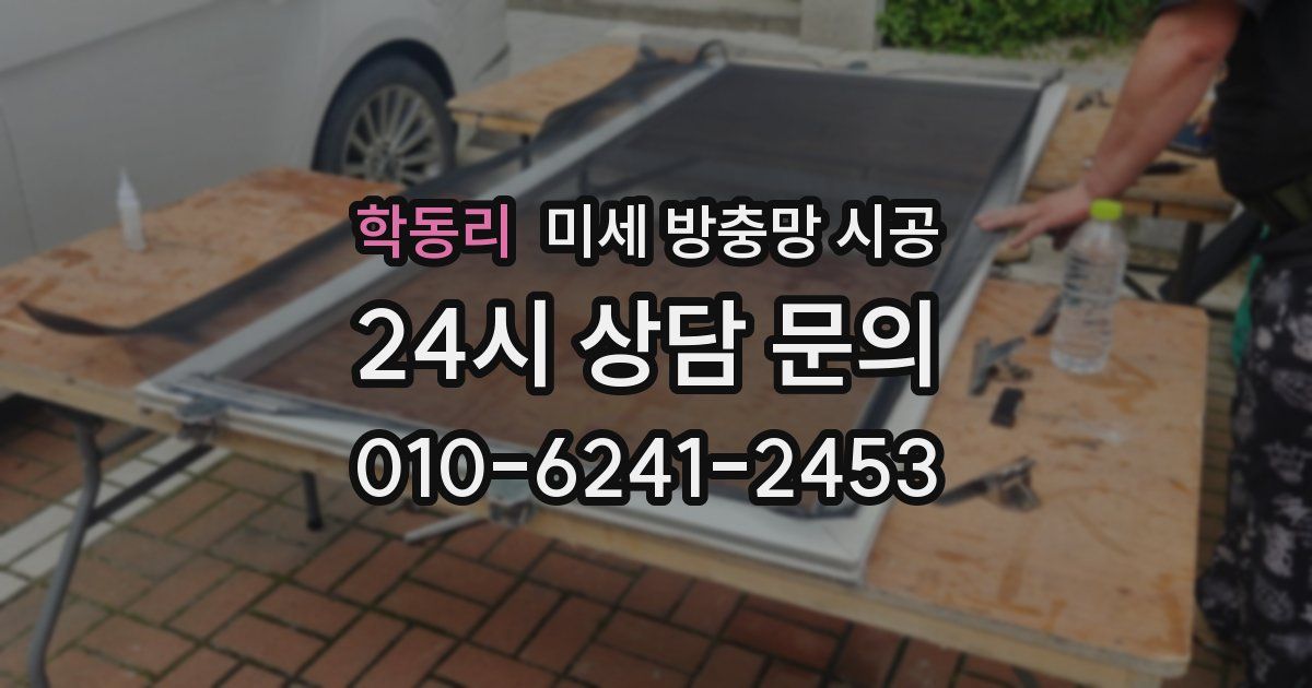 학동리 미세 방충망 시공