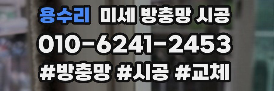 용수리 미세 방충망 시공