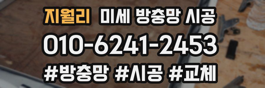 지월리 미세 방충망 시공