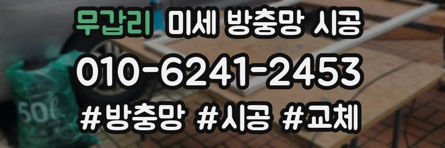 무갑리 미세 방충망 시공