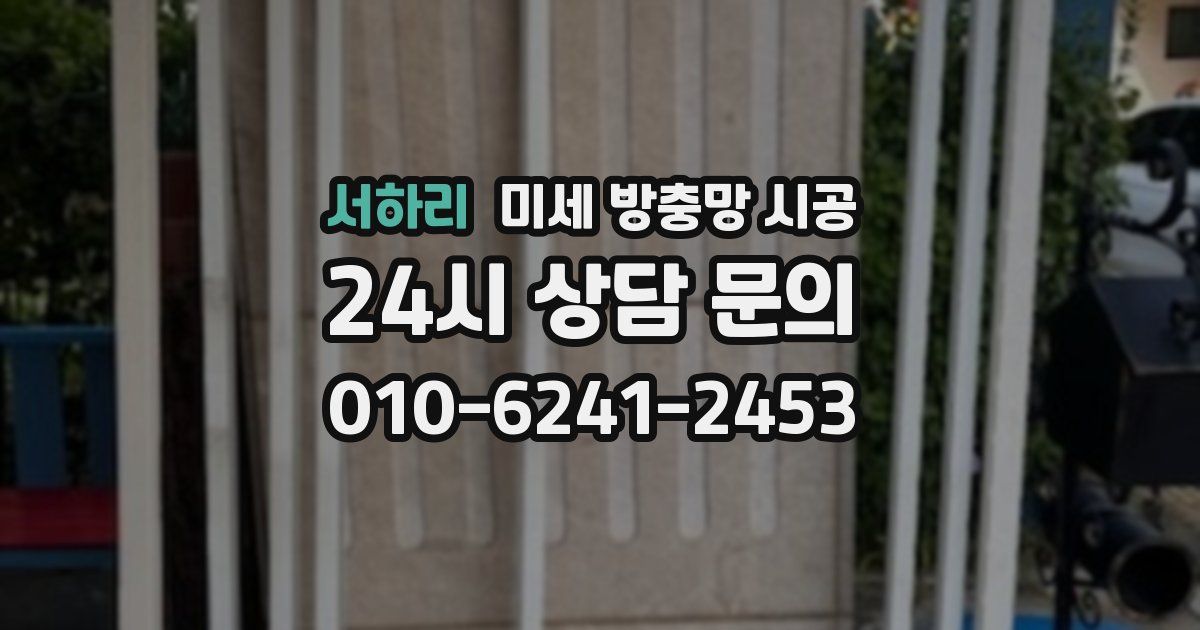 서하리 미세 방충망 시공