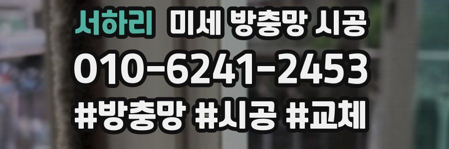 서하리 미세 방충망 시공