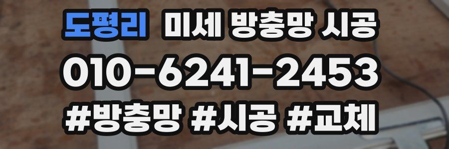 도평리 미세 방충망 시공