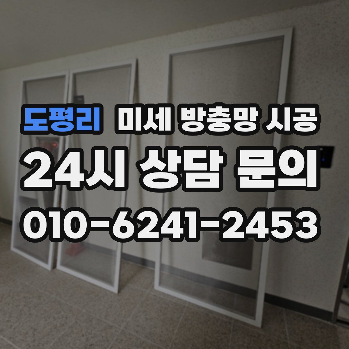 도평리 미세 방충망 시공