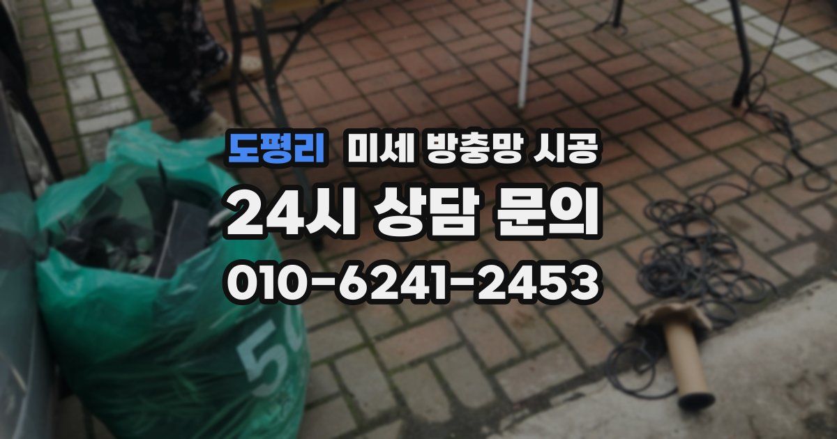 도평리 미세 방충망 시공