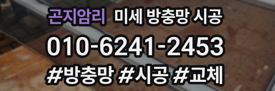 곤지암리 미세 방충망 시공