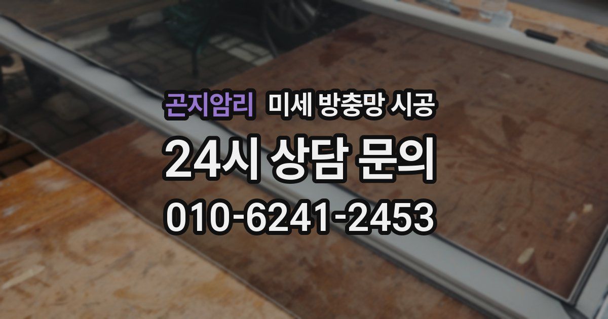 곤지암리 미세 방충망 시공