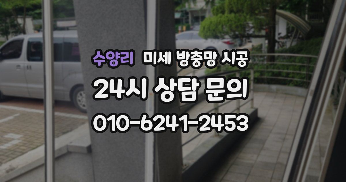 수양리 미세 방충망 시공