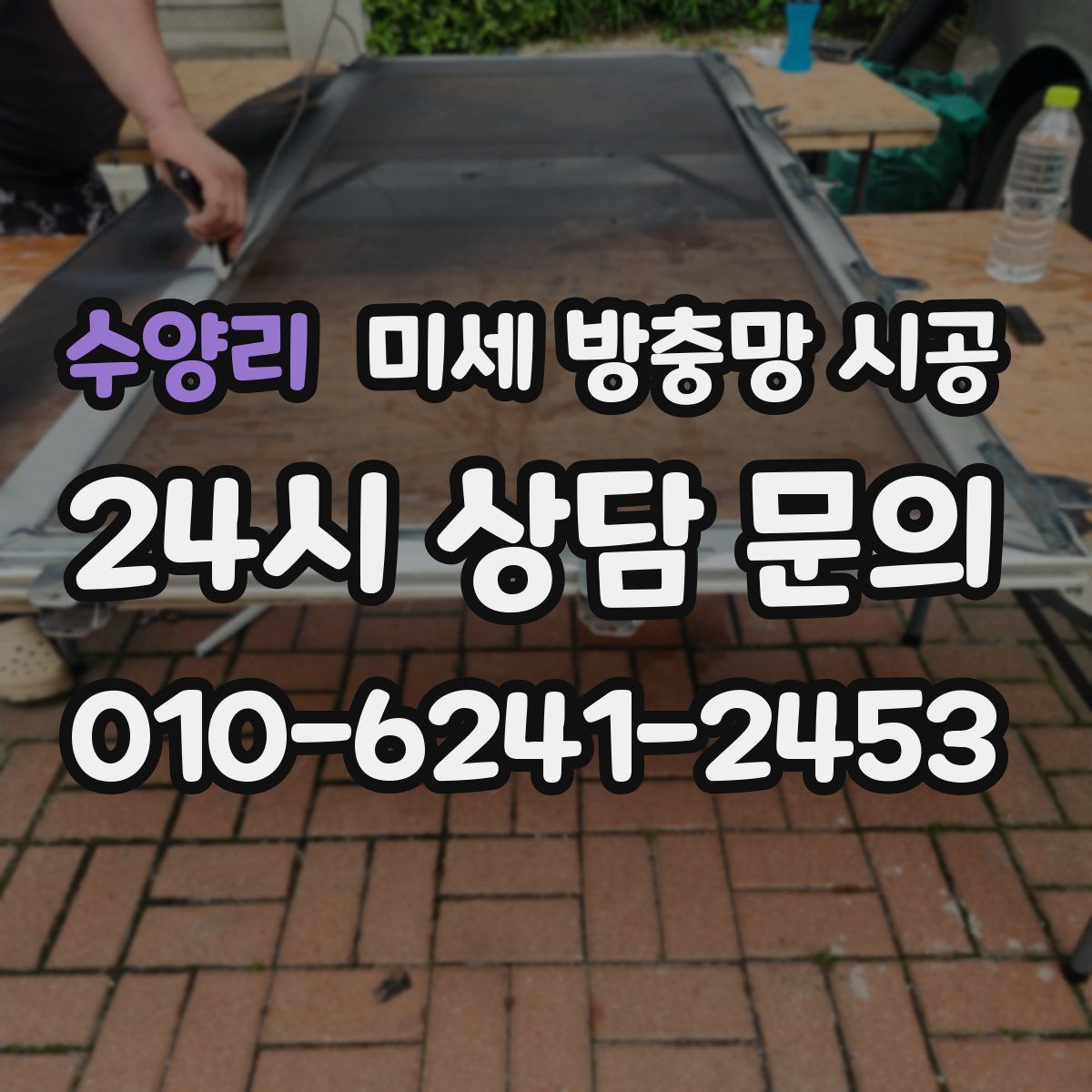 수양리 미세 방충망 시공
