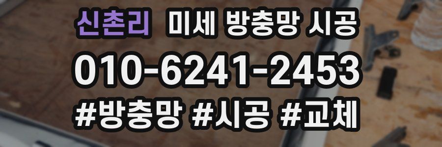 신촌리 미세 방충망 시공