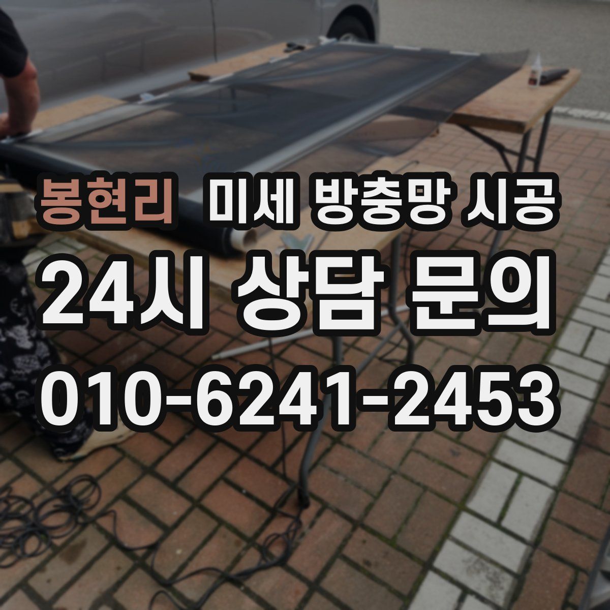 봉현리 미세 방충망 시공