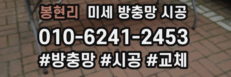 봉현리 미세 방충망 시공