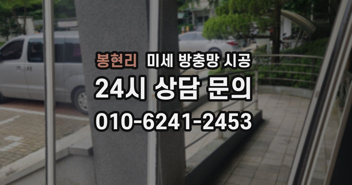 봉현리 미세 방충망 시공