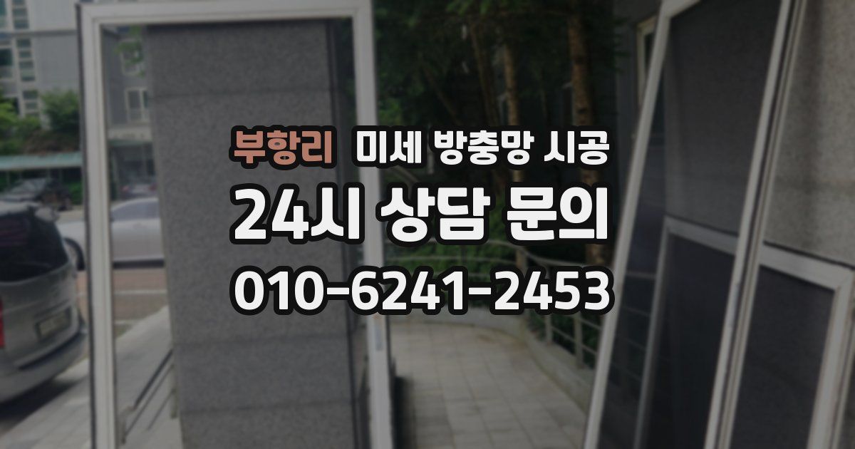 부항리 미세 방충망 시공