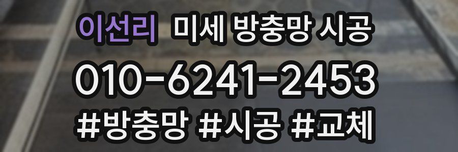 이선리 미세 방충망 시공