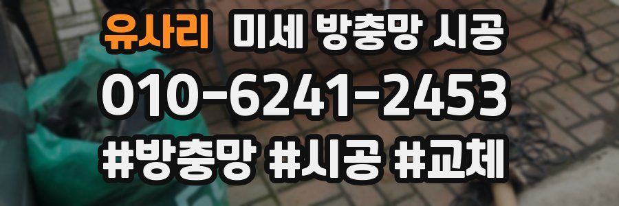 유사리 미세 방충망 시공
