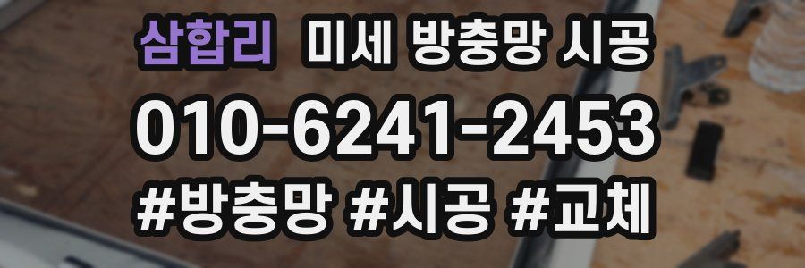 삼합리 미세 방충망 시공