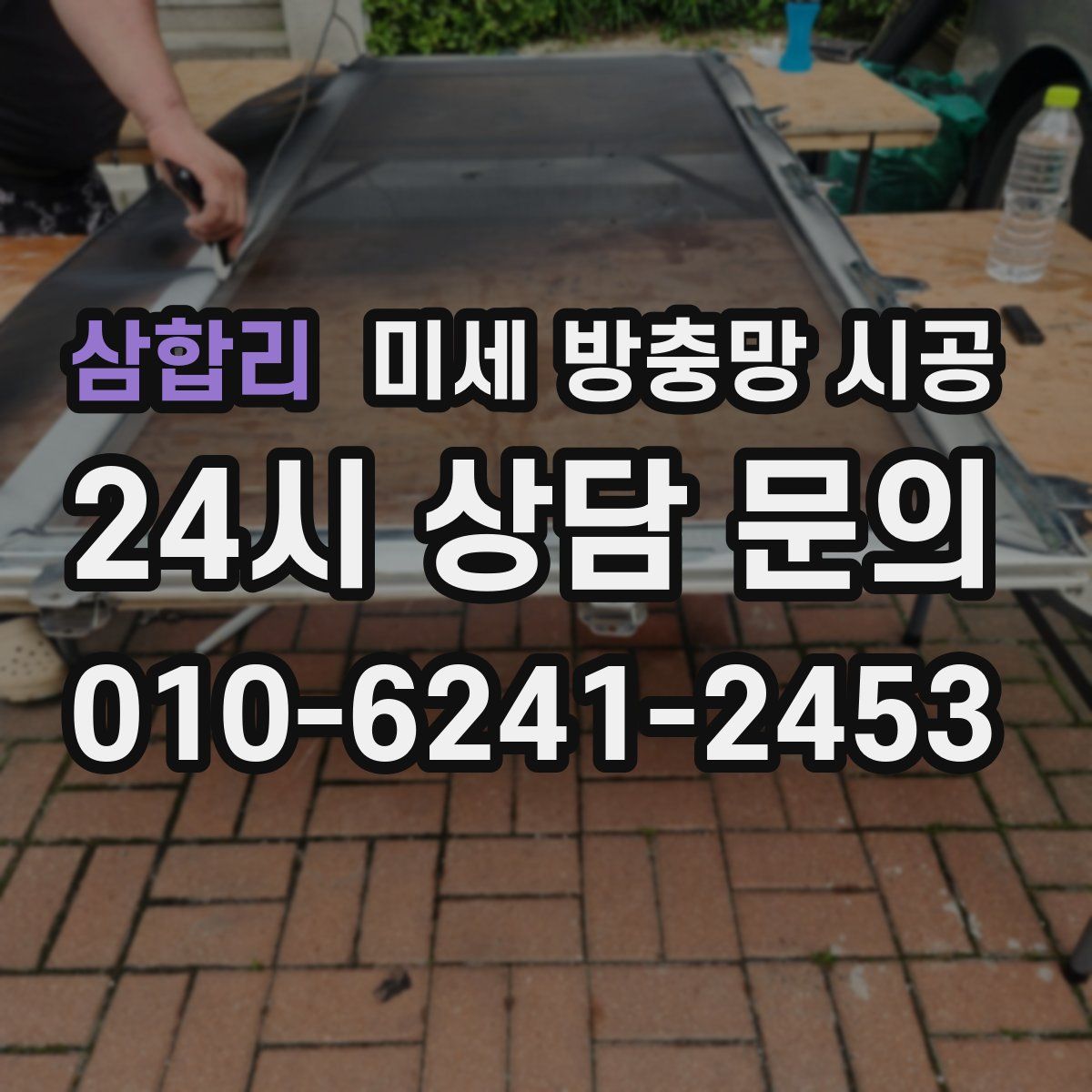 삼합리 미세 방충망 시공