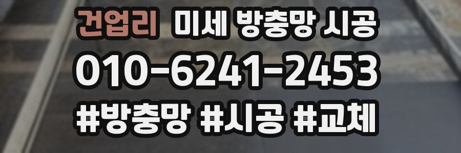 건업리 미세 방충망 시공