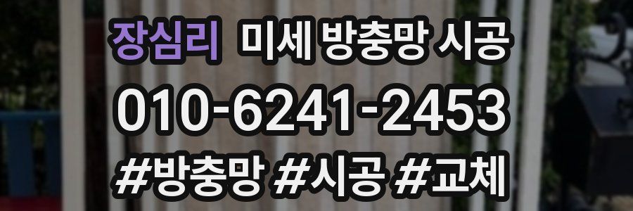 장심리 미세 방충망 시공