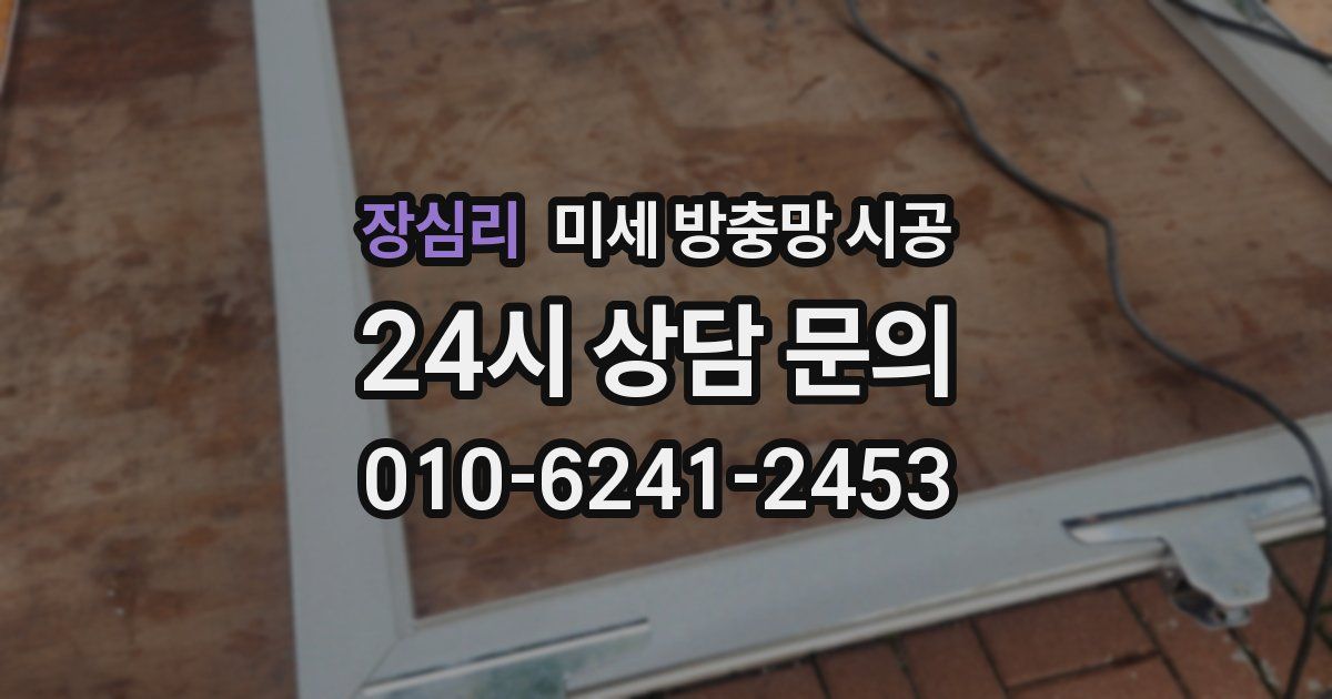 장심리 미세 방충망 시공