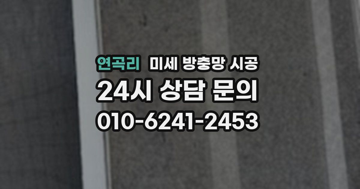 연곡리 미세 방충망 시공