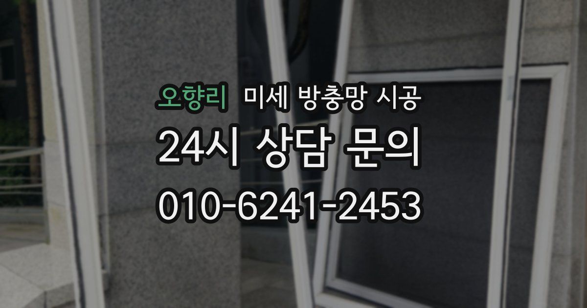 오향리 미세 방충망 시공