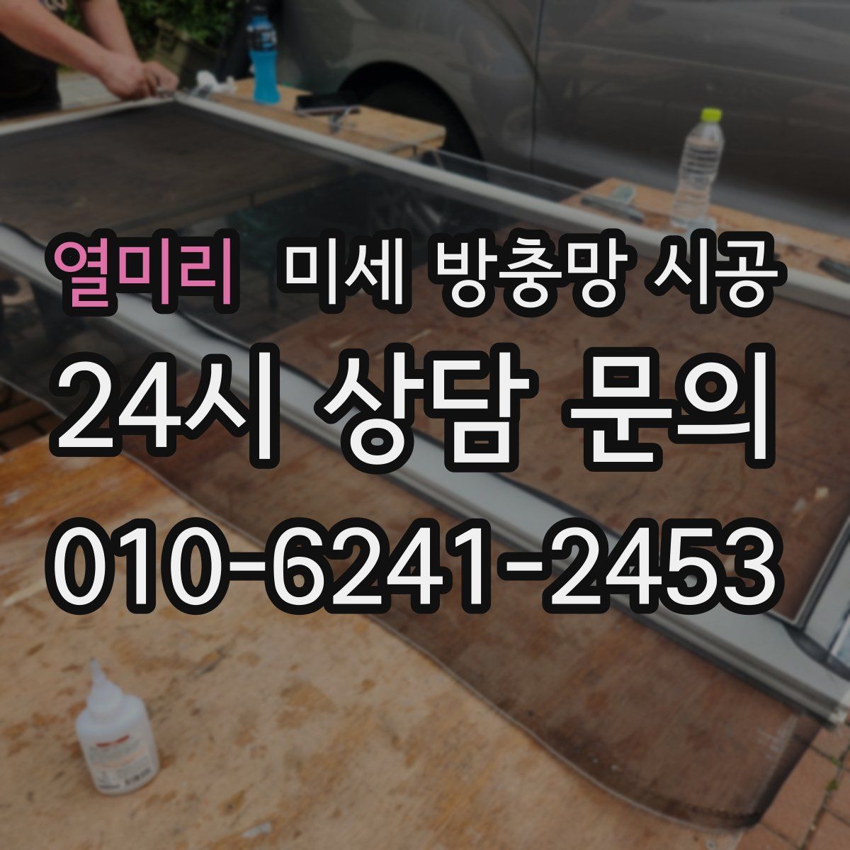 열미리 미세 방충망 시공
