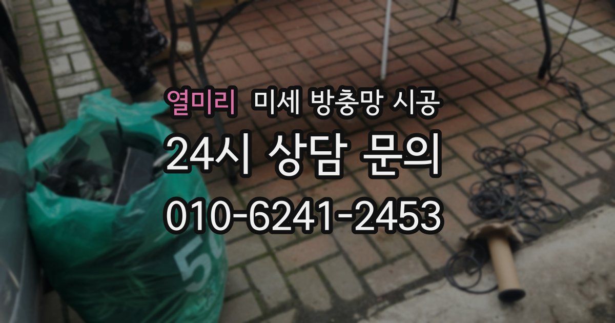 열미리 미세 방충망 시공