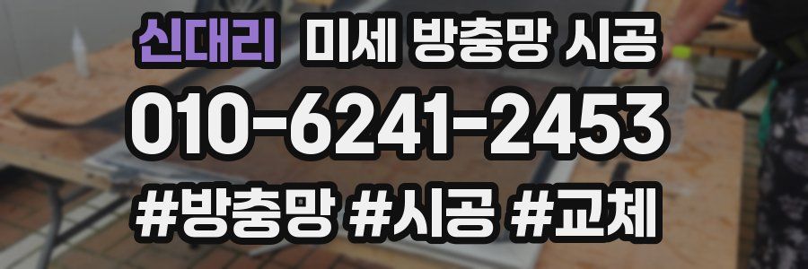 신대리 미세 방충망 시공