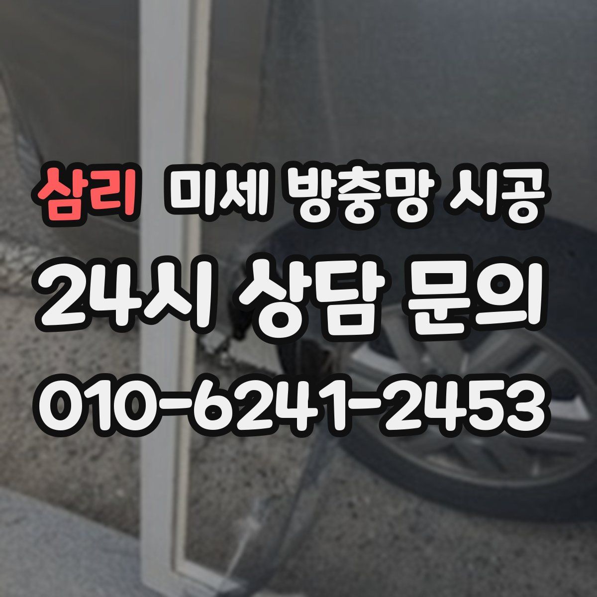삼리 미세 방충망 시공