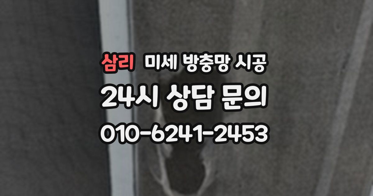 삼리 미세 방충망 시공