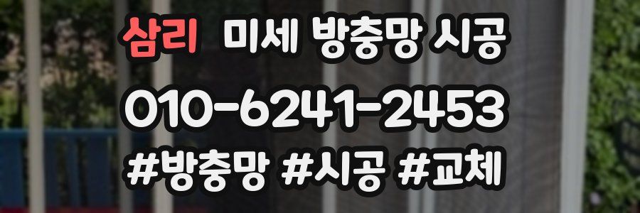 삼리 미세 방충망 시공