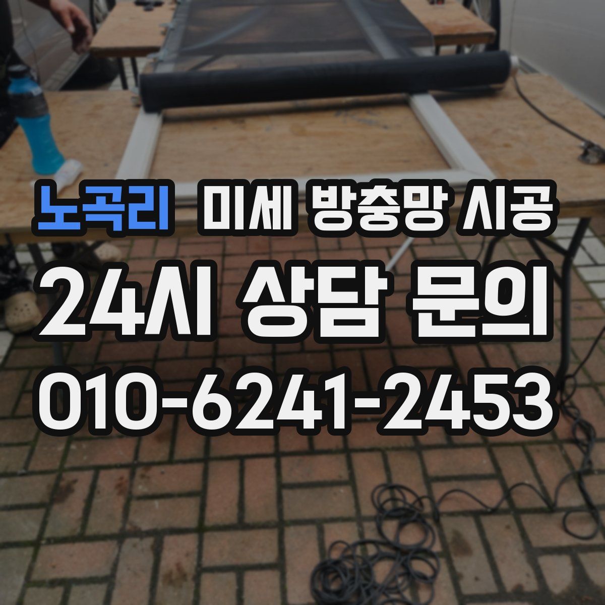 노곡리 미세 방충망 시공