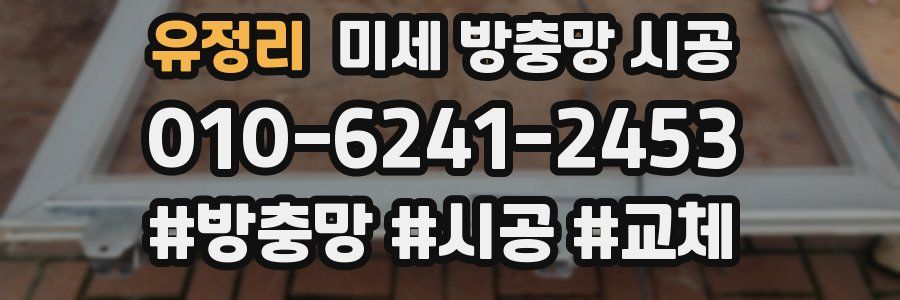 유정리 미세 방충망 시공