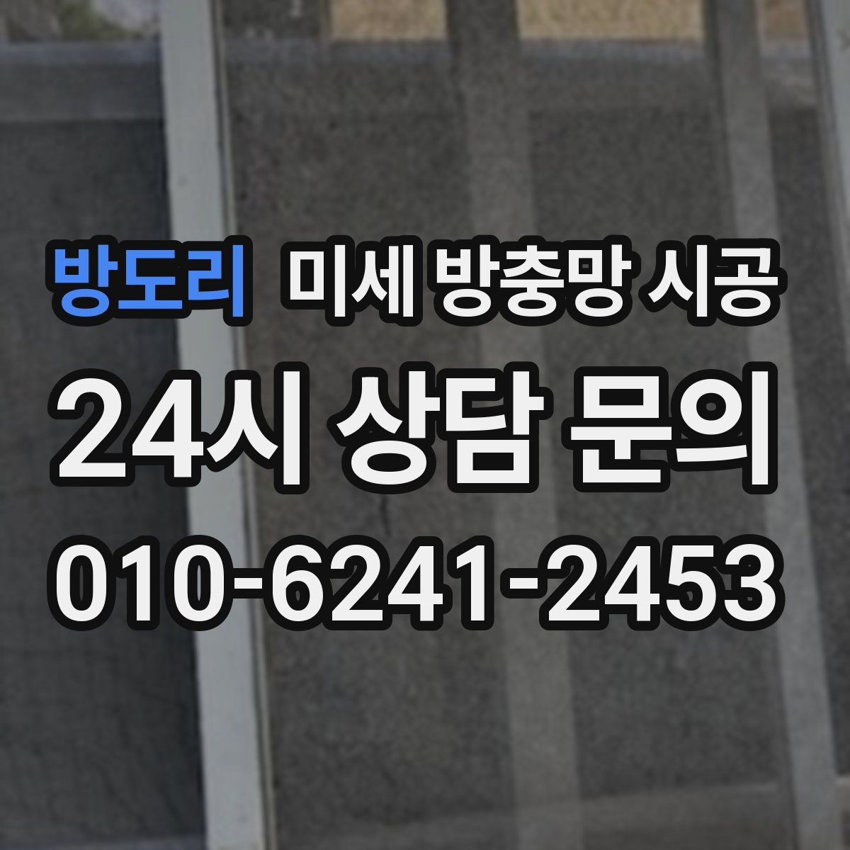 방도리 미세 방충망 시공