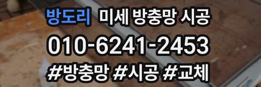 방도리 미세 방충망 시공