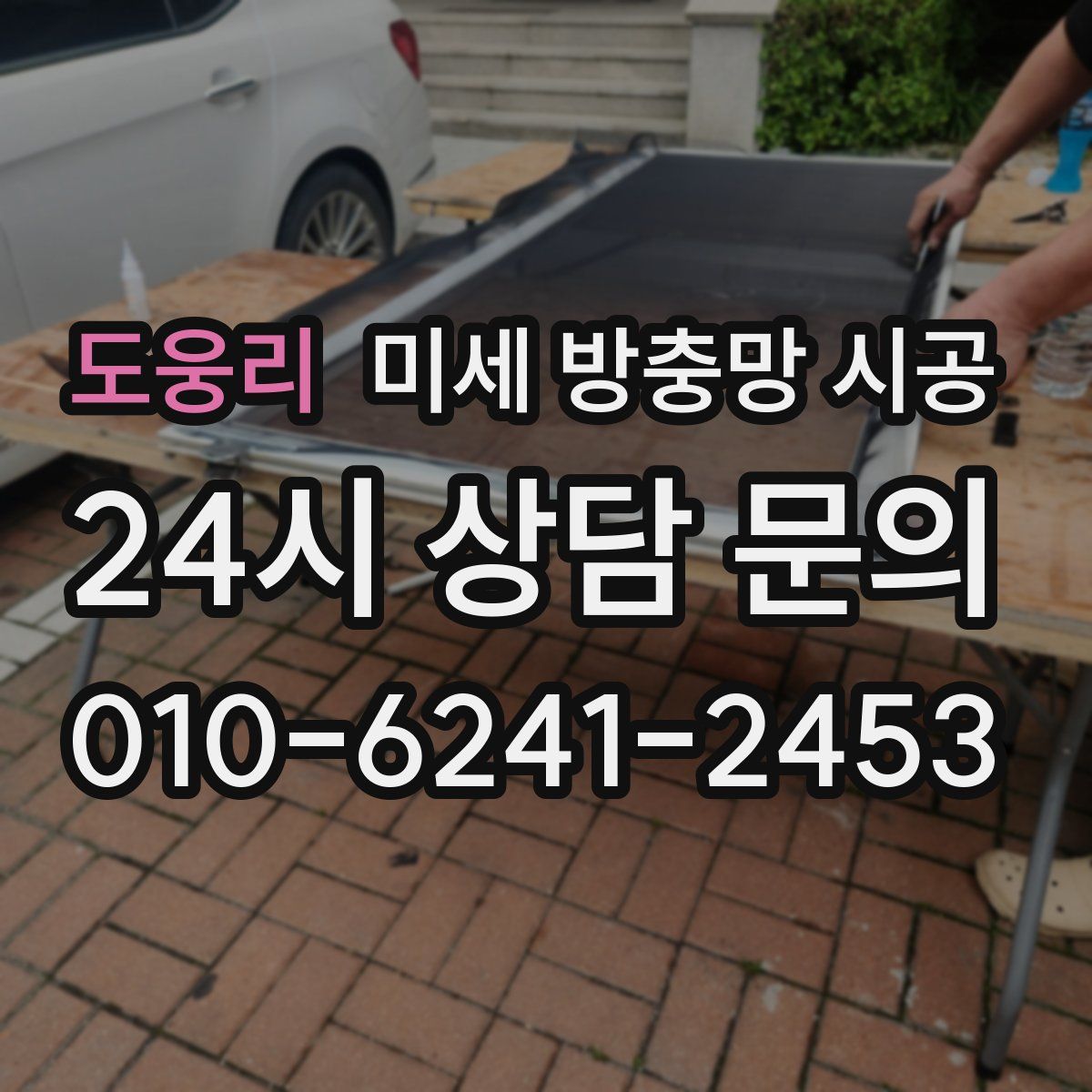 도웅리 미세 방충망 시공