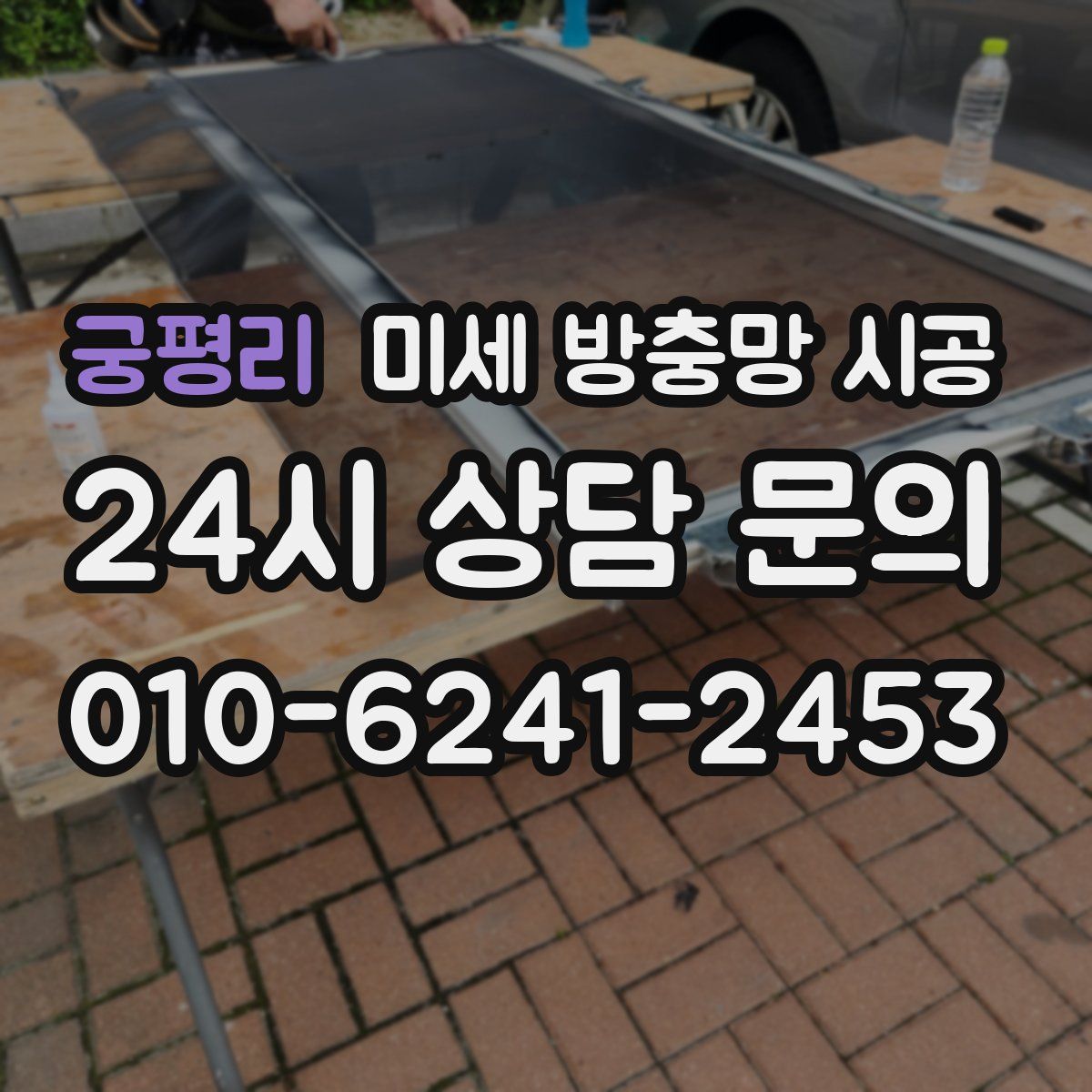 궁평리 미세 방충망 시공