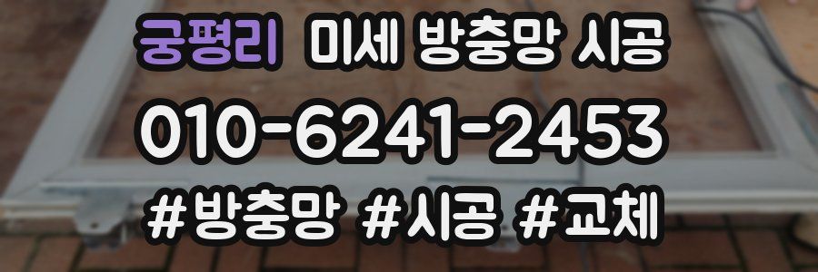 궁평리 미세 방충망 시공