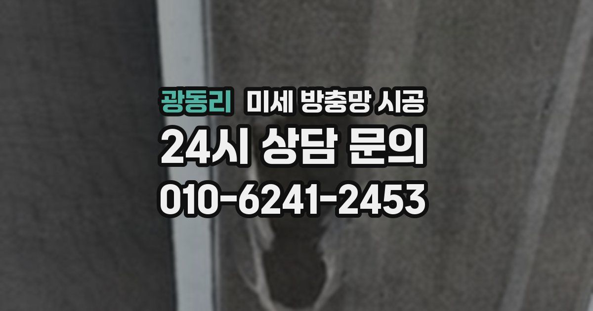 광동리 미세 방충망 시공
