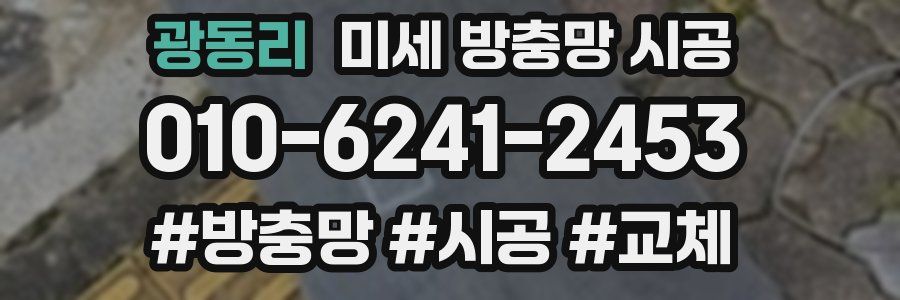 광동리 미세 방충망 시공