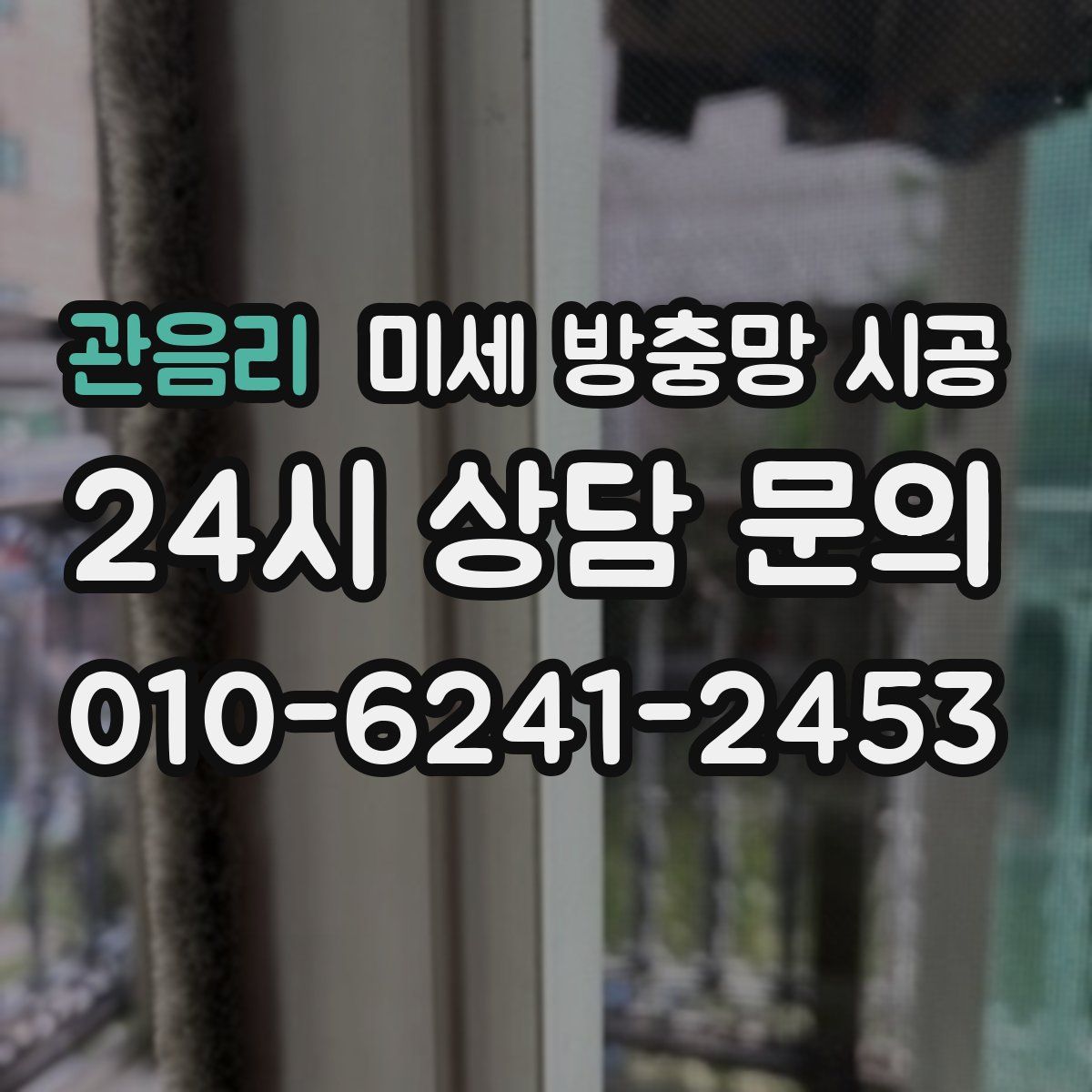 관음리 미세 방충망 시공
