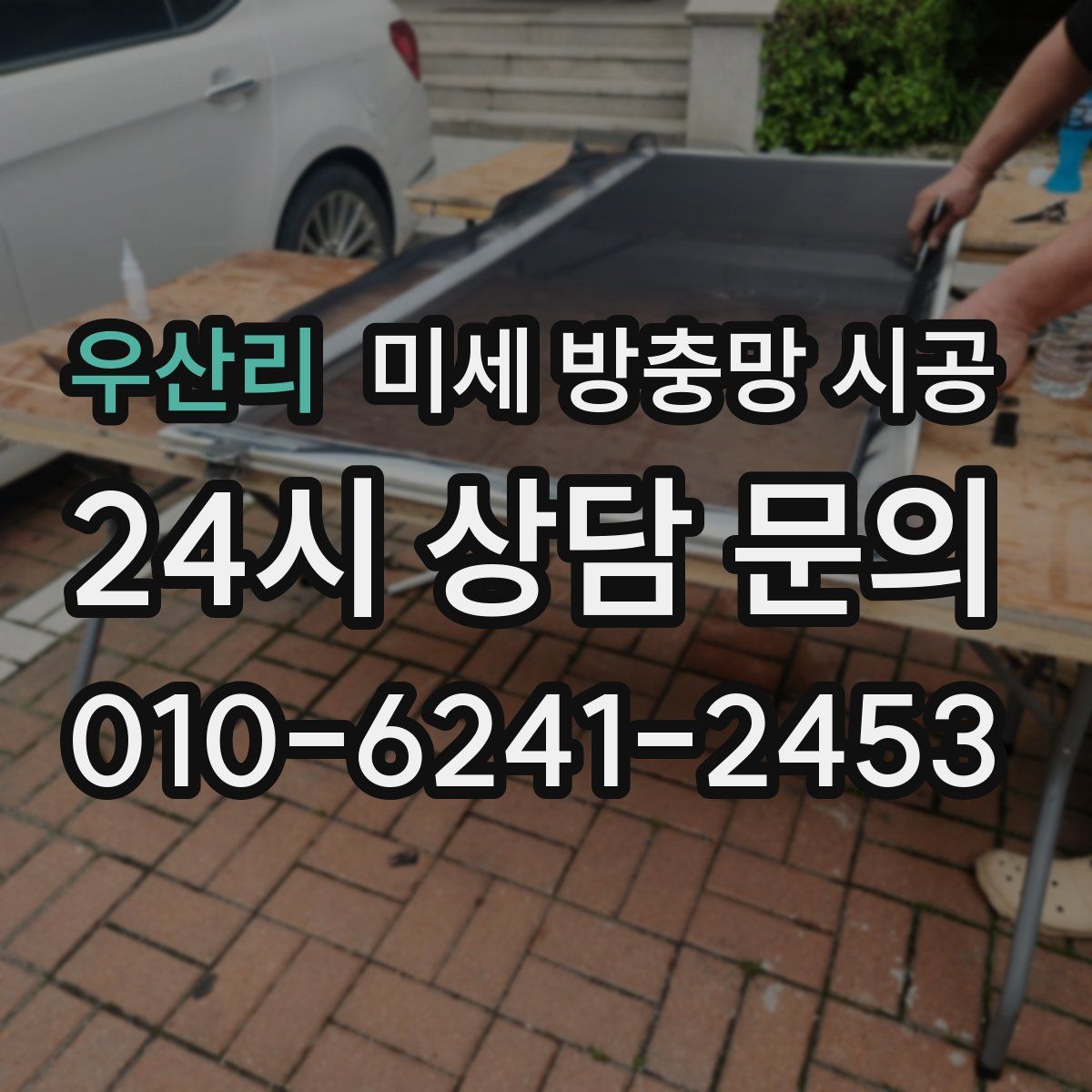 우산리 미세 방충망 시공