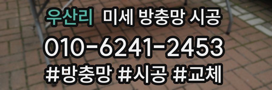 우산리 미세 방충망 시공
