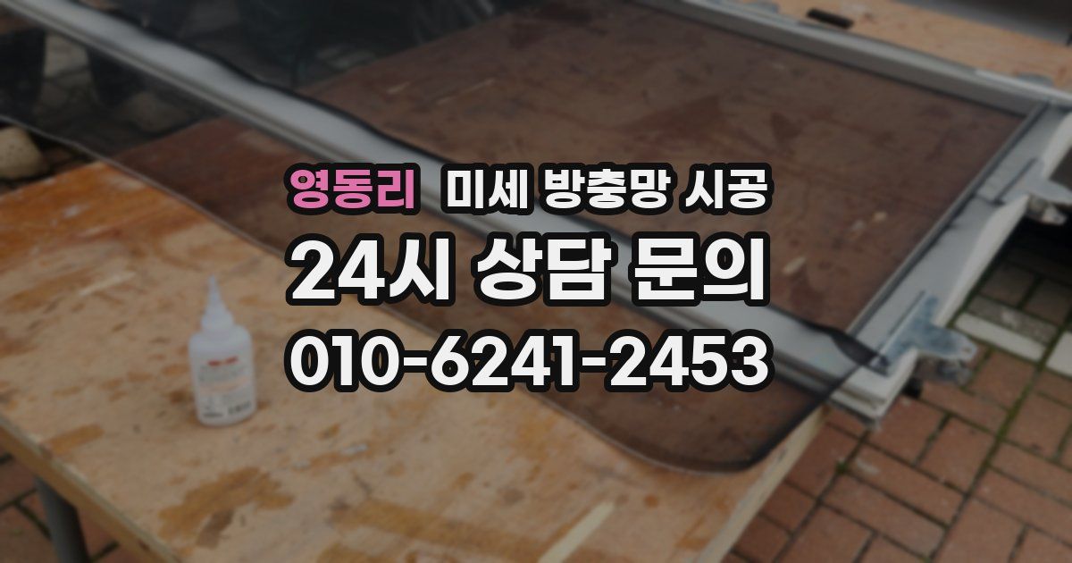 영동리 미세 방충망 시공
