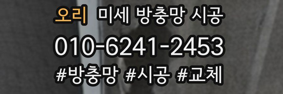 오리 미세 방충망 시공