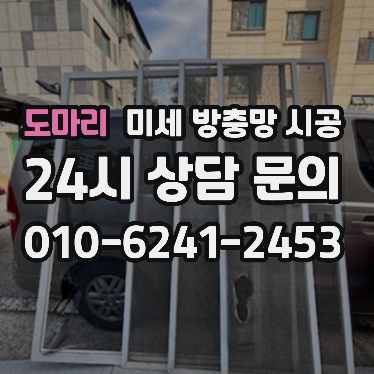 도마리 미세 방충망 시공