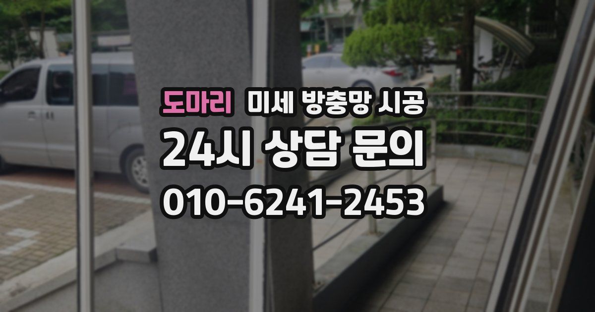 도마리 미세 방충망 시공